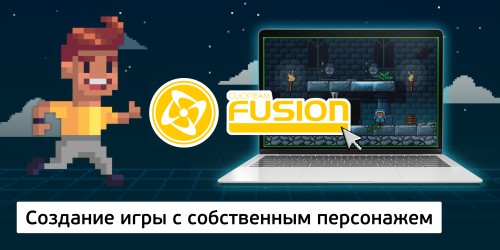 Создание интерактивной игры с собственным персонажем на конструкторе  ClickTeam Fusion (11+) - Школа программирования для детей, компьютерные курсы для школьников, начинающих и подростков - KIBERone г. Самара
