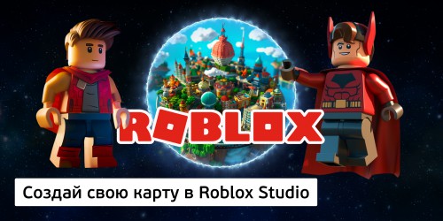 Создай свою карту в Roblox Studio (8+) - Школа программирования для детей, компьютерные курсы для школьников, начинающих и подростков - KIBERone г. Самара